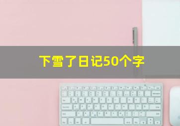 下雪了日记50个字