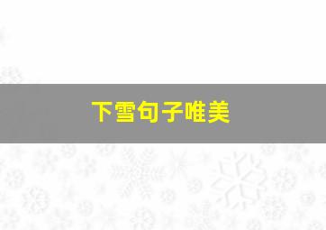 下雪句子唯美