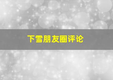 下雪朋友圈评论