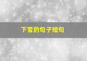 下雪的句子短句