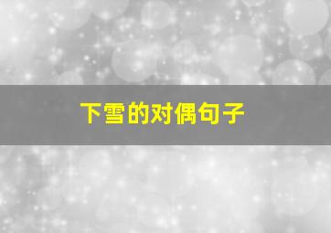 下雪的对偶句子