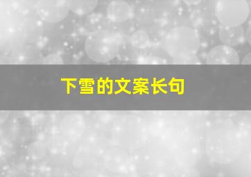 下雪的文案长句