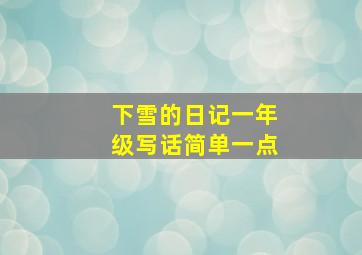 下雪的日记一年级写话简单一点