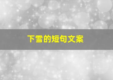 下雪的短句文案