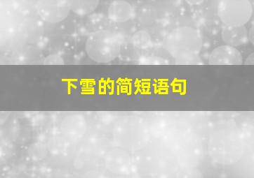 下雪的简短语句