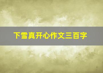 下雪真开心作文三百字