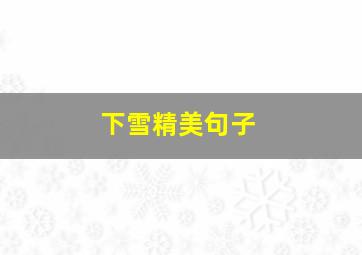 下雪精美句子