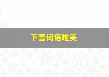 下雪词语唯美