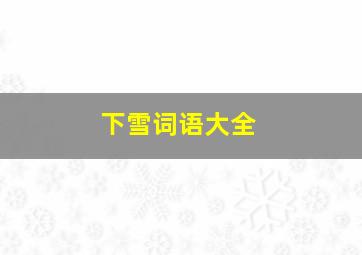 下雪词语大全