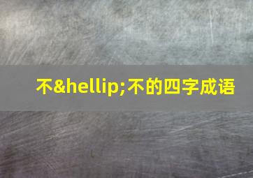 不…不的四字成语