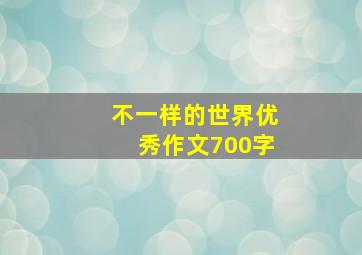 不一样的世界优秀作文700字