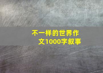 不一样的世界作文1000字叙事