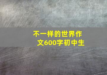 不一样的世界作文600字初中生