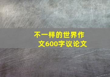 不一样的世界作文600字议论文