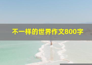 不一样的世界作文800字