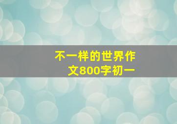 不一样的世界作文800字初一