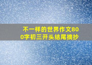 不一样的世界作文800字初三开头结尾摘抄