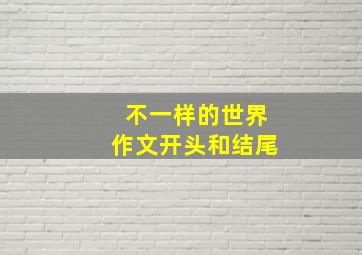 不一样的世界作文开头和结尾