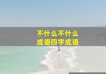 不什么不什么成语四字成语