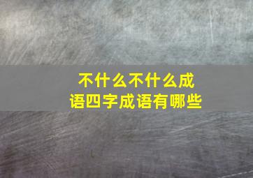 不什么不什么成语四字成语有哪些