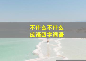 不什么不什么成语四字词语