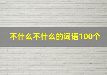 不什么不什么的词语100个