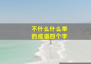 不什么什么举的成语四个字