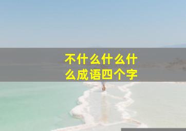 不什么什么什么成语四个字