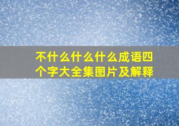 不什么什么什么成语四个字大全集图片及解释