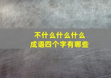 不什么什么什么成语四个字有哪些