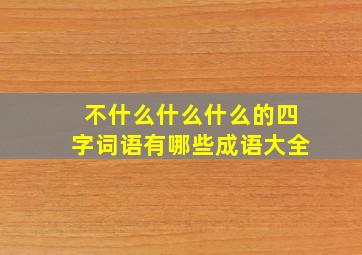 不什么什么什么的四字词语有哪些成语大全