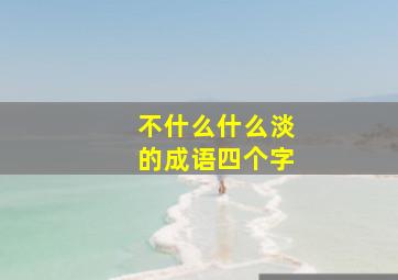 不什么什么淡的成语四个字