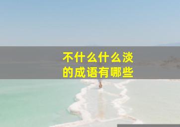 不什么什么淡的成语有哪些