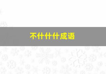 不什什什成语