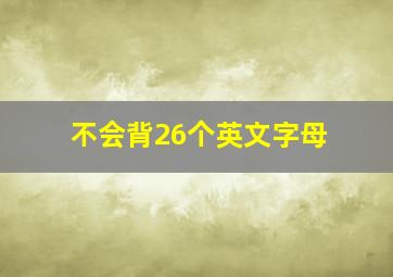 不会背26个英文字母