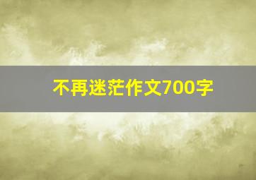 不再迷茫作文700字