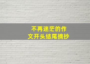 不再迷茫的作文开头结尾摘抄