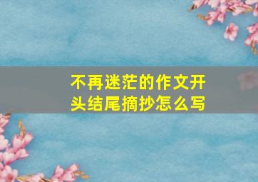 不再迷茫的作文开头结尾摘抄怎么写