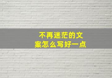 不再迷茫的文案怎么写好一点