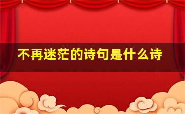 不再迷茫的诗句是什么诗