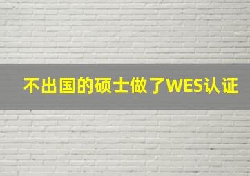 不出国的硕士做了WES认证