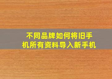 不同品牌如何将旧手机所有资料导入新手机