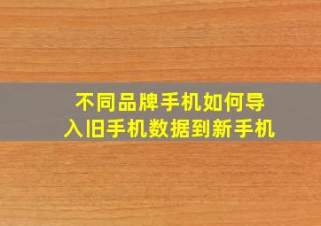 不同品牌手机如何导入旧手机数据到新手机