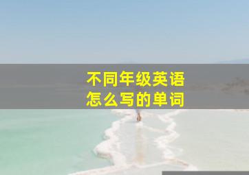 不同年级英语怎么写的单词