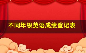 不同年级英语成绩登记表