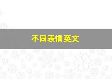 不同表情英文