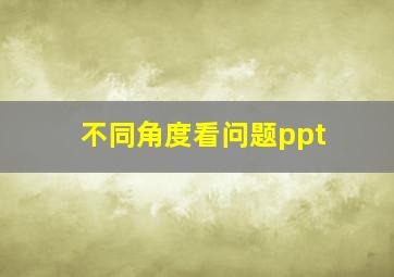 不同角度看问题ppt