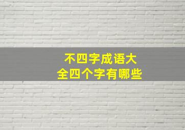 不四字成语大全四个字有哪些