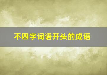 不四字词语开头的成语