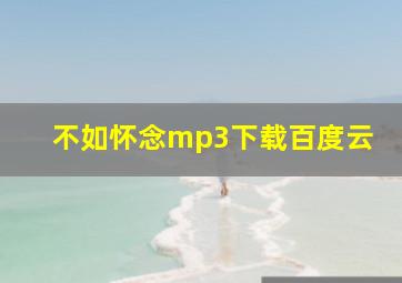 不如怀念mp3下载百度云